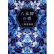 八本脚の蝶(河出文庫) [文庫]