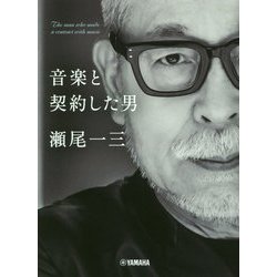 音楽と契約した男 瀬尾一三 [ムックその他]
