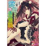 察知されない最強職(ルール・ブレイカー)〈6〉(ヒーロー文庫) [文庫]