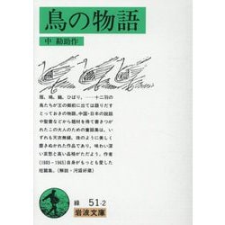 鳥の物語(岩波文庫) [文庫]