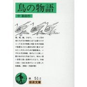 鳥の物語(岩波文庫) [文庫]