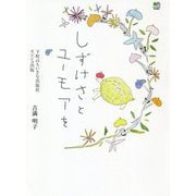 しずけさとユーモアを 下町のちいさな出版社 センジュ出版 [単行本]