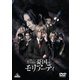 舞台「憂国のモリアーティ」 [DVD]