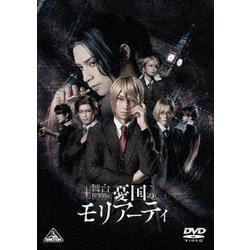 舞台「憂国のモリアーティ」 [DVD]