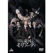 舞台「憂国のモリアーティ」