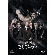 舞台「憂国のモリアーティ」