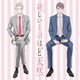 ドラマCD「新しい上司はど天然」