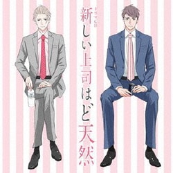 ドラマCD「新しい上司はど天然」