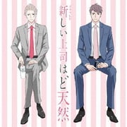 ドラマCD「新しい上司はど天然」