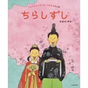 ちらしずし-しゅうくんかぞくのしあわせレシピ [絵本]