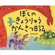 ぼくのきょうりゅうかんさつ日記 [絵本]