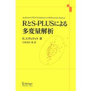 RとS-PLUSによる多変量解析 [単行本]