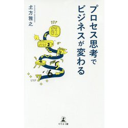 プロセス思考でビジネスが変わる [新書]