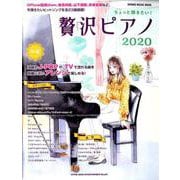 ちょっと弾きたい！ 贅沢ピアノ2020 [ムックその他]