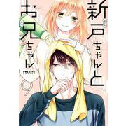新戸ちゃんとお兄ちゃん 9（POLARIS COMICS） [コミック]