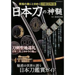 日本刀の神髄 （メディアパルムック） [ムックその他]