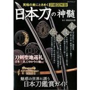 日本刀の神髄 （メディアパルムック） [ムックその他]