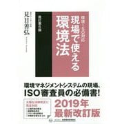 現場で使える環境法 改訂第6版-環境ISO対応 [単行本]