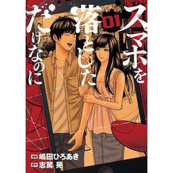 スマホを落としただけなのに　1(LINEコミックス) [コミック]