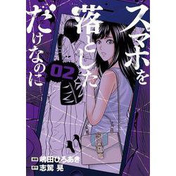 スマホを落としただけなのに　2(LINEコミックス) [コミック]