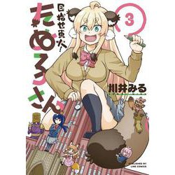 目指せ東大！たぬ子さん　３(LINEコミックス) [コミック]