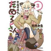 目指せ東大！たぬ子さん　３(LINEコミックス) [コミック]