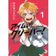 アイムアグリーバー！　１(LINEコミックス) [コミック]