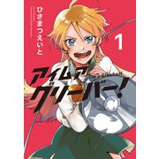 アイムアグリーバー！　１(LINEコミックス) [コミック]