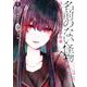 名前のない怪物 蜘蛛と少女と猟奇殺人　1巻(LINEコミックス) [コミック]