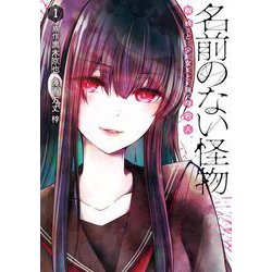 名前のない怪物 蜘蛛と少女と猟奇殺人　1巻(LINEコミックス) [コミック]