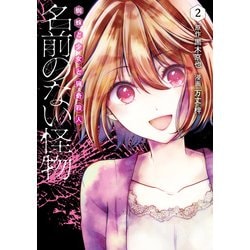 名前のない怪物 蜘蛛と少女と猟奇殺人　2巻(LINEコミックス) [コミック]