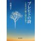 ブレヒトの詩-しなやかに鋭く時代を穿つ [単行本]