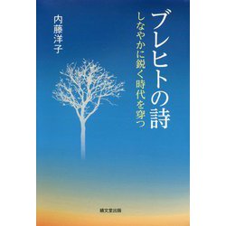ブレヒトの詩-しなやかに鋭く時代を穿つ [単行本]