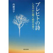ブレヒトの詩-しなやかに鋭く時代を穿つ [単行本]