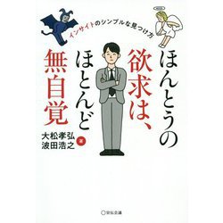ほんとうの欲求は、ほとんど無自覚―インサイトのシンプルな見つけ方 [単行本]