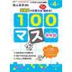 くりかえし練習帳シリーズ　学年別１００マス　小学4年生(くりかえし練習帳シリーズ) [単行本]