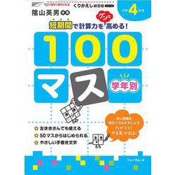 くりかえし練習帳シリーズ　学年別１００マス　小学4年生(くりかえし練習帳シリーズ) [単行本]