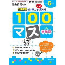 くりかえし練習帳シリーズ　学年別１００マス　小学5年生(くりかえし練習帳シリーズ) [単行本]