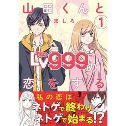 ヨドバシ.com - 山田くんとLv999の恋をする（1）<1>(MFC