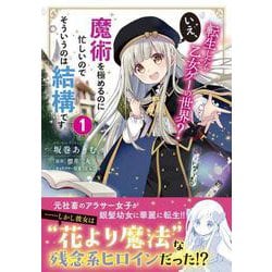転生したら乙女ゲーの世界？ いえ、魔術を極めるのに忙しいのでそういうのは結構です。(1)<1>(フロース　コミック) [コミック]