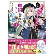 転生したら乙女ゲーの世界？ いえ、魔術を極めるのに忙しいのでそういうのは結構です。(1)<1>(フロース　コミック) [コミック]