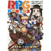 RPGトイボックス [単行本]