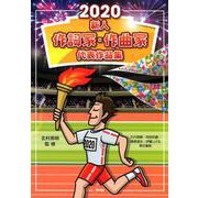 新人作詞家・作曲家代表作品集 2020 [単行本]