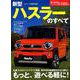 ニューモデル速報 第592弾 新型 ハスラー のすべて （モーターファン別冊 ニューモデル速報） [ムック・その他]