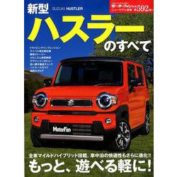 ヨドバシ Com ニューモデル速報 第592弾 新型 ハスラー のすべて モーターファン別冊 ニューモデル速報 ムック その他 通販 全品無料配達