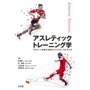 アスレティックトレーニング学―アスリート支援に必要なクリニカル・エビデンス [単行本]