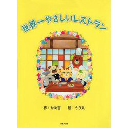 世界一やさしいレストラン [絵本]