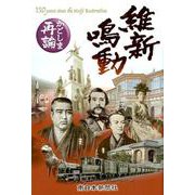 維新鳴動-かごしま再論 [単行本]