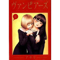 ヴァンピアーズ<２>(サンデーGXコミックス) [コミック]