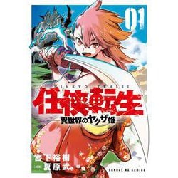 任侠転生-異世界のヤクザ姫-<１>(サンデーGXコミックス) [コミック]